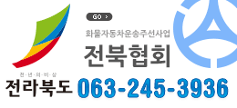 전북주선협회